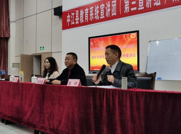 貫徹黨代會精神 奮進努力正當時——中江縣城西中學市、縣黨代會精神宣講會