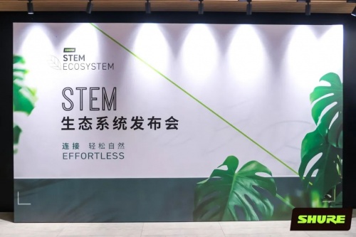 Shure發(fā)布全新Stem生態(tài)系統(tǒng)，能夠適應(yīng)任何會(huì)議室