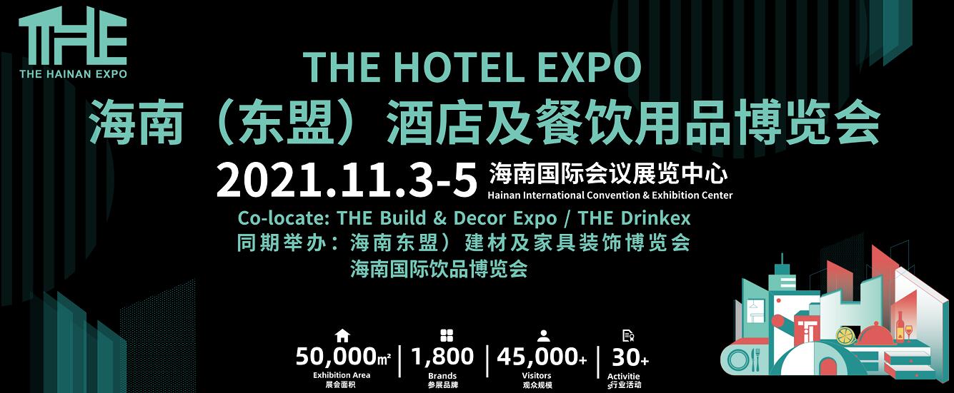 倒計(jì)時(shí)2天！海南酒店展11月3日開幕，數(shù)千酒餐品牌亮相?？?！
