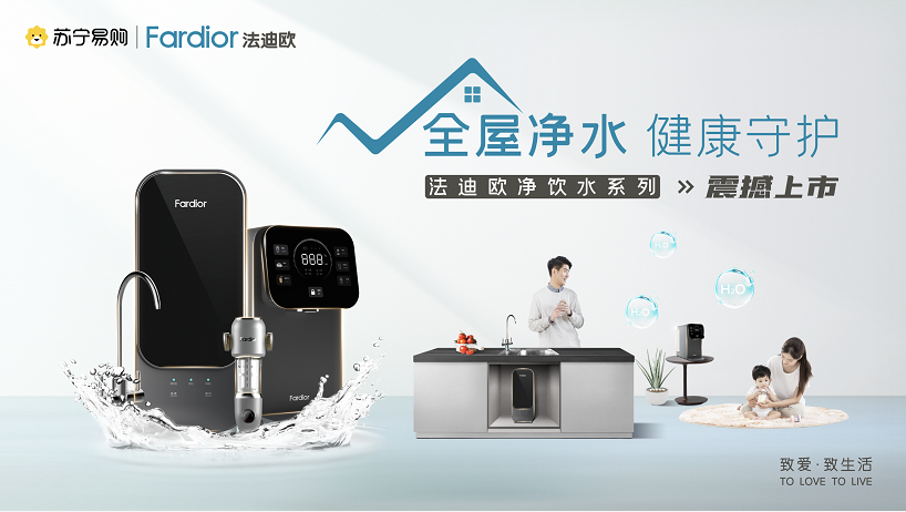 法迪歐進(jìn)軍全屋凈水領(lǐng)域！新品廚下和前置凈水共同守護(hù)全家健康