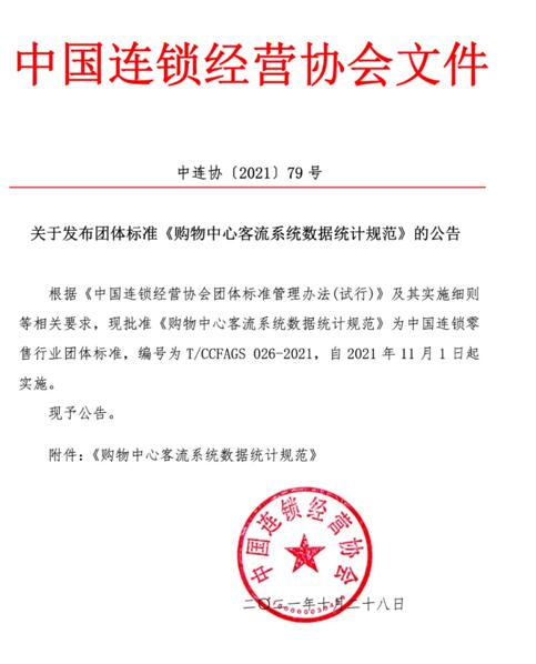 CCFA聯(lián)合Aibee等單位發(fā)布首個購物中心客流系統(tǒng)數(shù)據(jù)統(tǒng)計規(guī)范