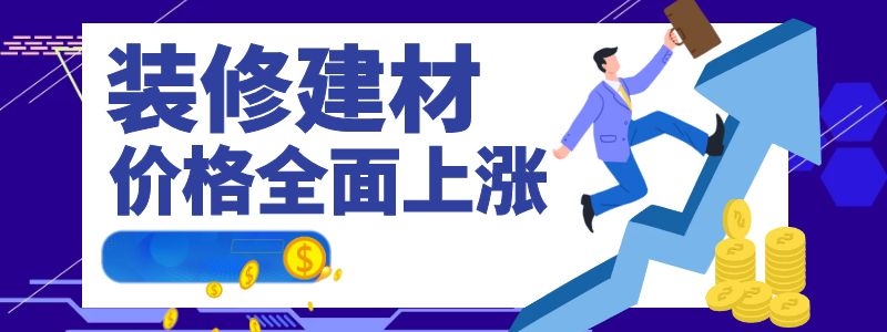 裝修建材都在漲，為何鉆牌之家巍然不動(dòng)呢，隨我探秘