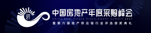 明源云采購 | 2021中國房地產(chǎn)年度采購峰會(huì)暨第六屆地產(chǎn)供應(yīng)鏈行業(yè)評選頒獎(jiǎng)典禮即將開啟！