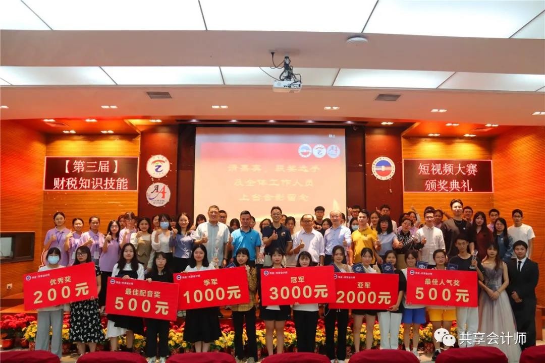 第三屆偉金•共享會計師校園財稅短視頻大賽頒獎典禮圓滿舉行！