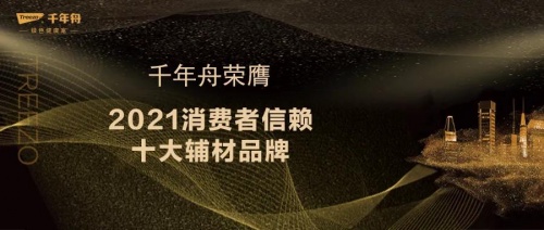 喜訊丨「2021消費(fèi)者信賴十大輔材品牌」出爐！千年舟再獲大眾認(rèn)可