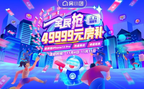 《房小團雙十一團房節(jié) 為房企線上營銷注入新活力》