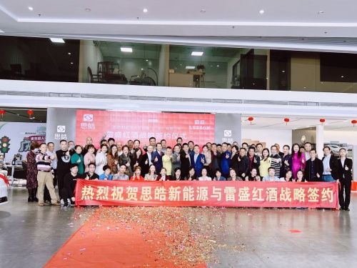 思皓新能源廣東公司與雷盛紅酒在廣州戰(zhàn)略簽約