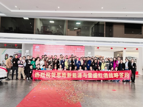 雷盛紅酒與思皓新能源汽車銷售服務(wù)（廣東）有限公司戰(zhàn)略簽約在廣州舉行