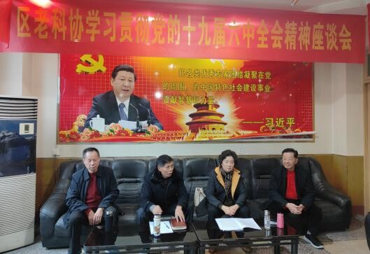 成都市新津區(qū)老科協(xié)迅速學習貫徹黨的十九屆六中全會精神