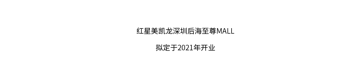 深圳紅星美凱龍&“當代極致生活”倡導者CAMERICH（銳馳）