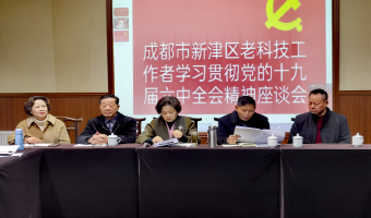 新津區(qū)老科協深入學習六中全會精神 在新時代新征途上爭取更大榮光