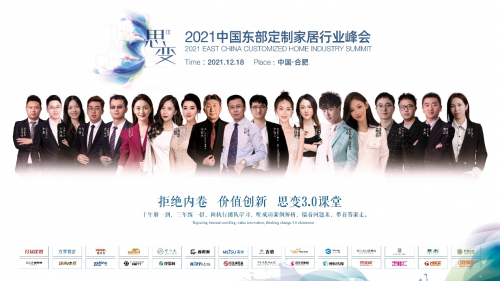 拒絕內(nèi)卷，價值創(chuàng)新 | 2021中國東部定制家居行業(yè)峰會