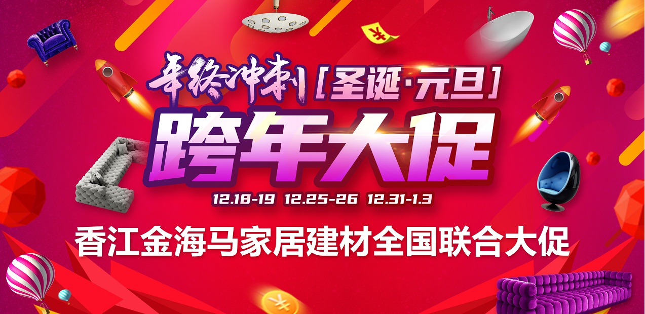 香江金海馬家居建材年終沖刺跨年大促12月18日全國(guó)首發(fā)盛大開啟！