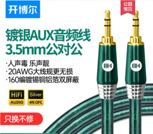 3.5mm耳機(jī)升級(jí)線中的皇冠，開博爾鍍銀AUX音頻線雙十二9折搶購(gòu)！