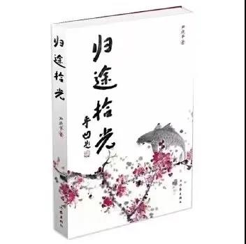 孟海朝：從書海走近將軍——讀尹武平將軍《歸途拾光》有感