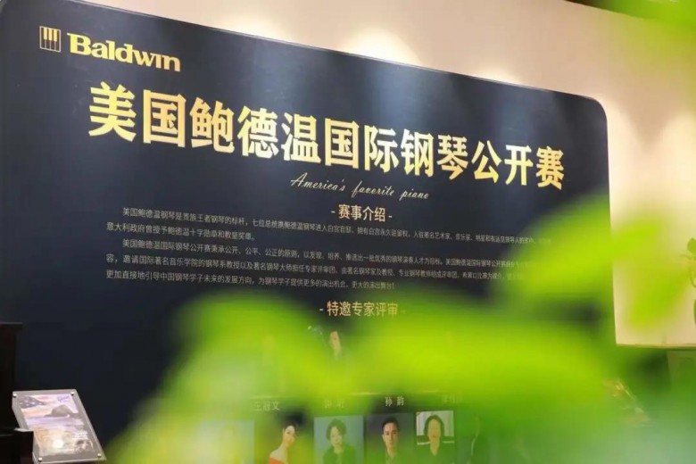 “2021鮑德溫國(guó)際鋼琴公開(kāi)賽”上海站圓滿成功