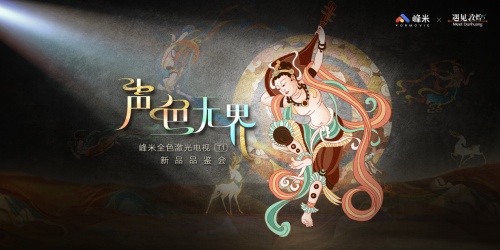 聲色影音全進(jìn)化，視聽(tīng)體驗(yàn)再升級(jí)：峰米新品重磅發(fā)布，全面升級(jí)“聲色無(wú)界”的影音體驗(yàn)