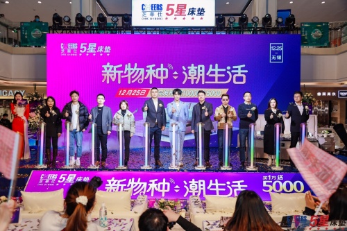 芝華仕五星床墊“新物種，潮生活”主題活動(dòng)圣誕節(jié)在無錫舉辦
