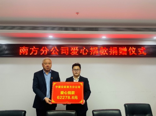 奉獻(xiàn)愛(ài)心，傳遞真情——中建安裝集團(tuán)有限公司南方分公司開(kāi)展愛(ài)心捐款活動(dòng)
