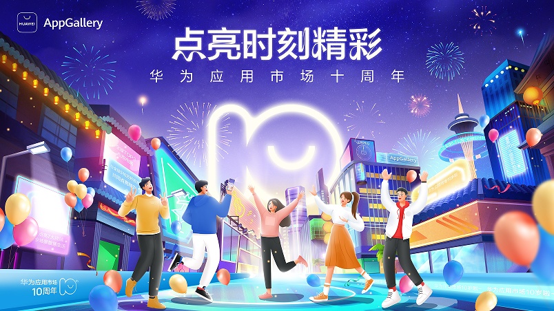 十年陪伴點亮?xí)r刻精彩 華為應(yīng)用市場連接智能世界