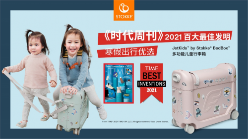 JETKIDS BY STOKKE BEDBOX多功能兒童行李箱 榮膺《時代周刊》2021百大最佳發(fā)明