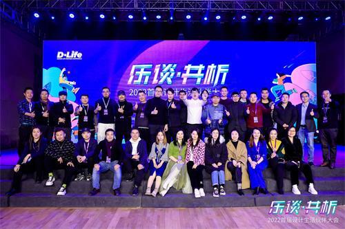 D·Life 首屆設(shè)計(jì)生活伙伴大會(huì)：開啟設(shè)計(jì)生活新篇章