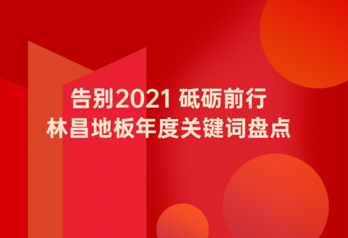 告別2021 砥礪前行|林昌地板年度關(guān)鍵詞盤點(diǎn)
