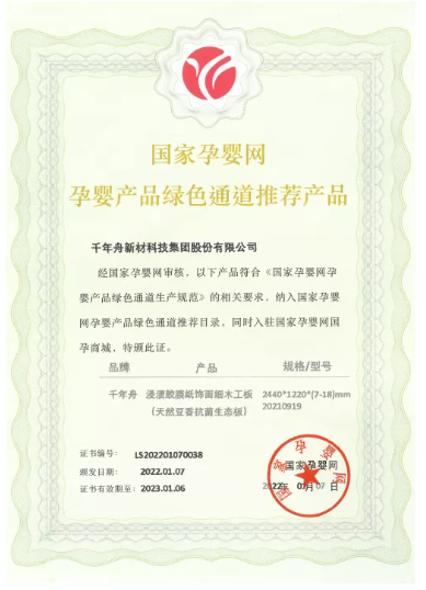 千年舟集團(tuán)板材榮獲「國家孕嬰網(wǎng)入網(wǎng)推薦證書」