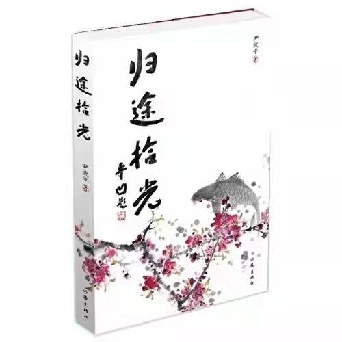 文為筋骨武為魂——尹武平散文集《歸途拾光》有感