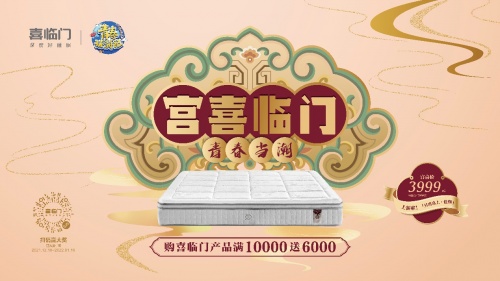 喜臨門牽手故宮文化，共創(chuàng)國潮文化營銷經(jīng)典案例！