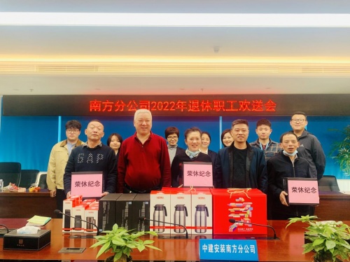 中建安裝南方分公司開(kāi)展退休職工歡送會(huì)暨“傳承軍魂匠心精神   砥礪初心接續(xù)奮斗”主題活動(dòng)