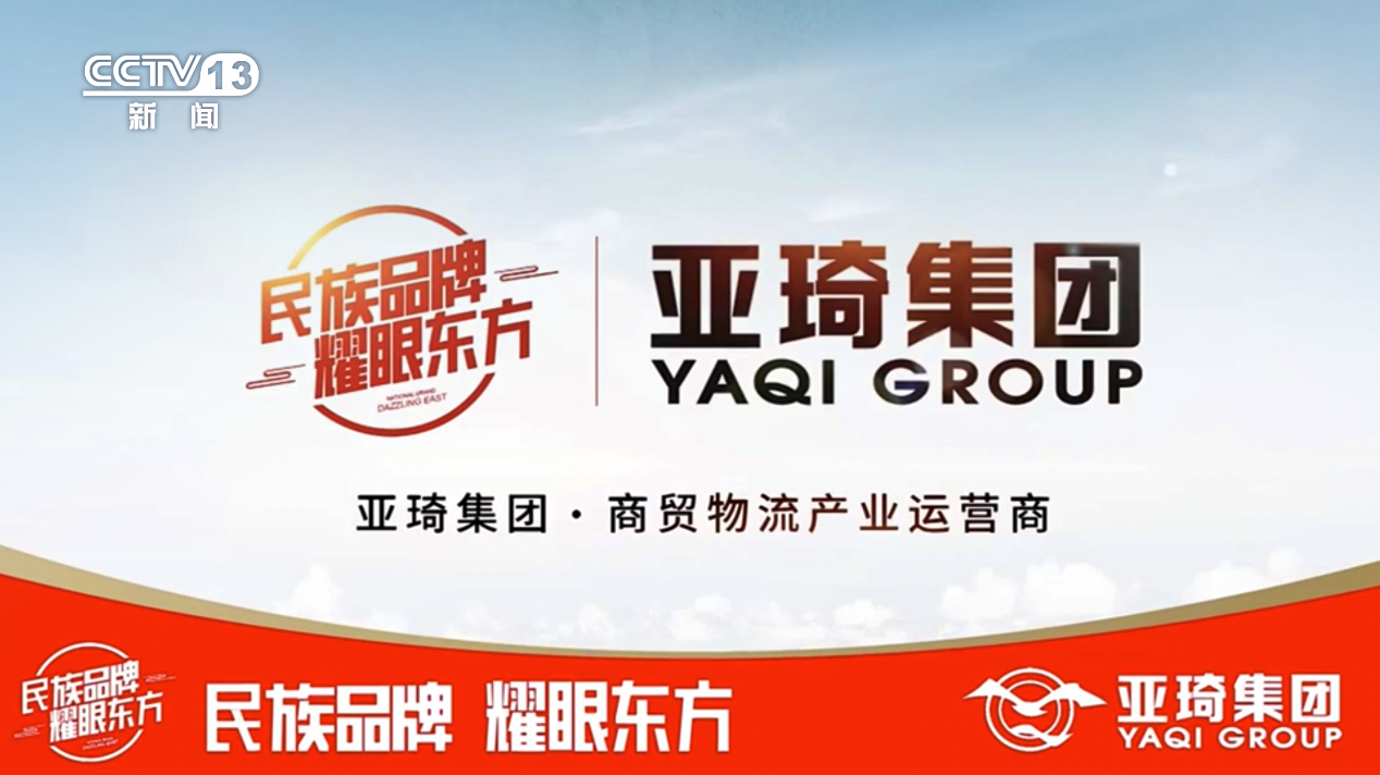 亞琦集團(tuán)專注商貿(mào)物流十六載 攜手央視 打造中國民族強(qiáng)品牌