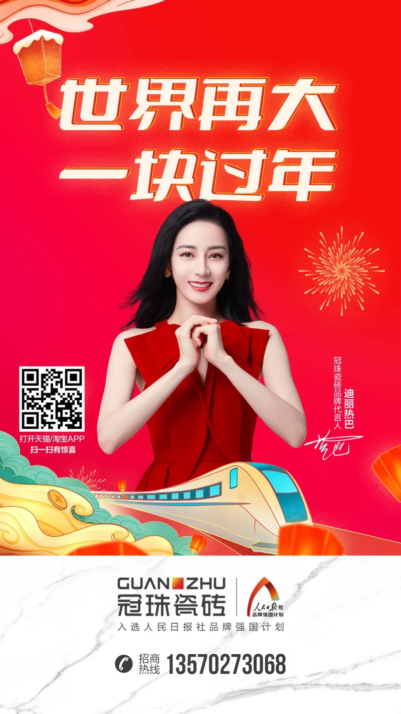 世界再大 一塊過(guò)年 | 冠珠瓷磚暖心廣告登陸全國(guó)62個(gè)高鐵站，與你一塊過(guò)年