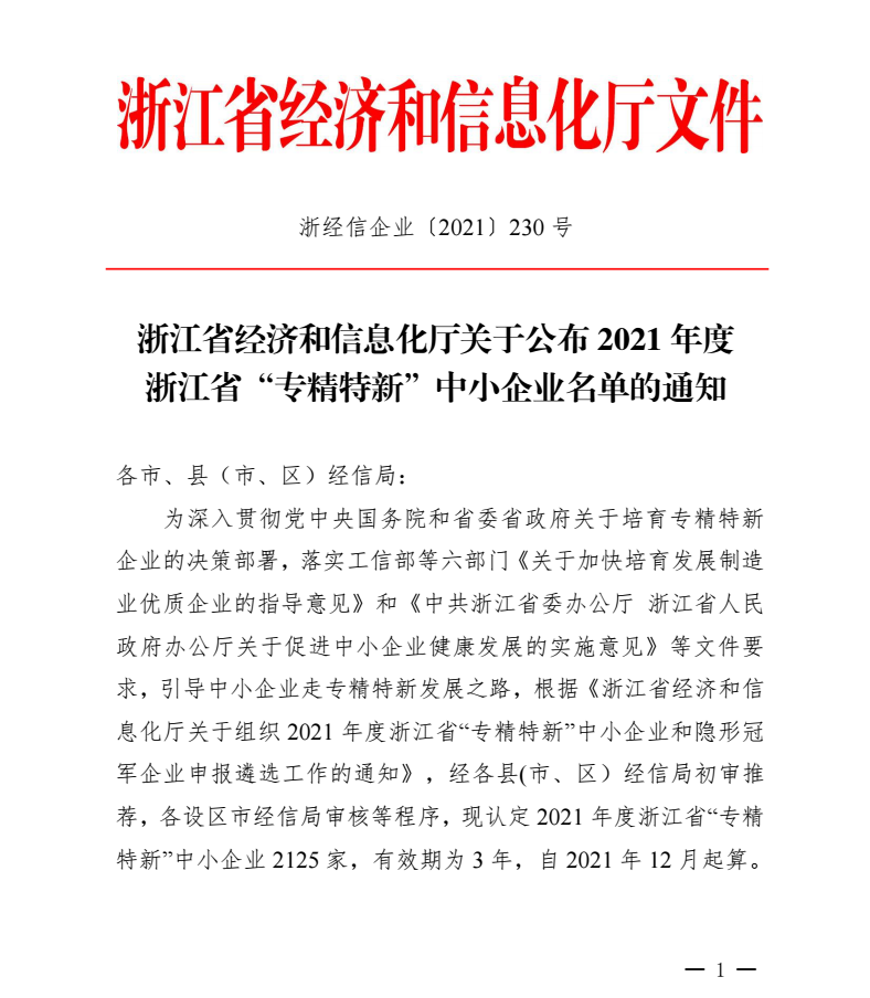 喜訊｜千年舟集團被認(rèn)定為2021年度浙江省「專精特新」中小企業(yè)！