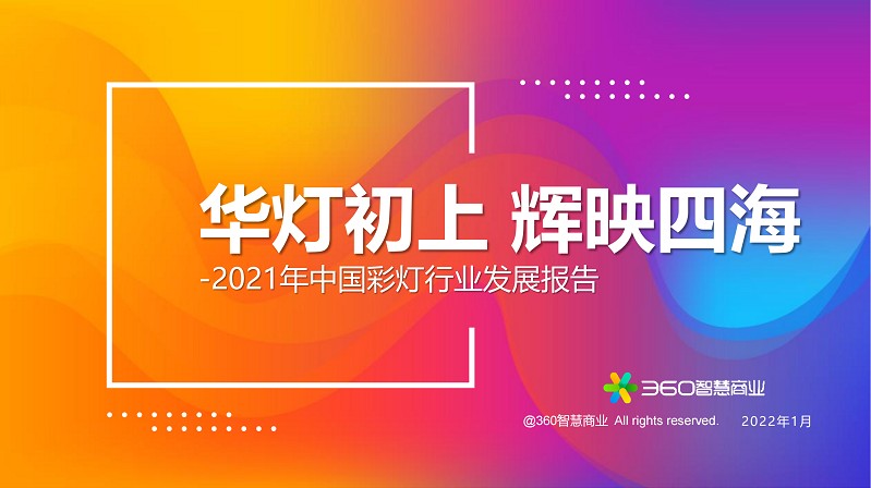 華燈初上 輝映四海——2021年中國(guó)彩燈行業(yè)發(fā)展報(bào)告