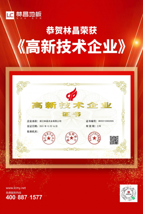 創(chuàng)新技術(shù) 驅(qū)動(dòng)品牌騰飛|林昌地板獲高新技術(shù)企業(yè)稱號(hào)