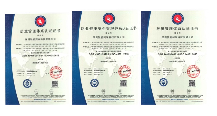 輕喜到家獲ISO認證，引領家政業(yè)持續(xù)推出高標準服務