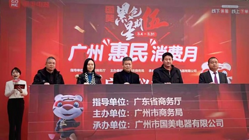 廣州市商務(wù)局聯(lián)合國美 啟動3月廣州惠民消費月