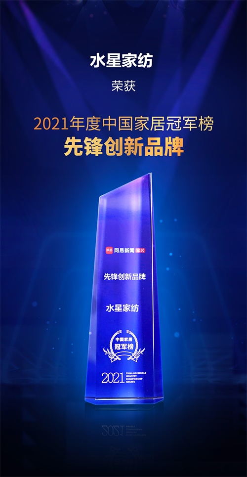 好被芯選水星，水星家紡獲2021中國家居冠軍榜·先鋒創(chuàng)新品牌