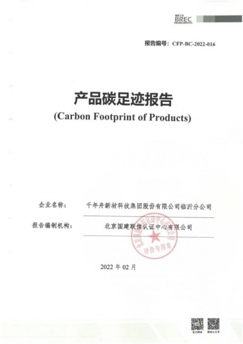 踐行綠色責(zé)任，助力低碳發(fā)展丨千年舟集團(tuán)榮獲「產(chǎn)品碳足跡證書」