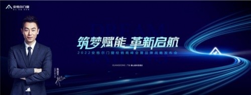 深度采訪：“筑夢賦能·革新啟航”丨安格爾門窗2022年經(jīng)銷商峰會暨品牌戰(zhàn)略發(fā)布會