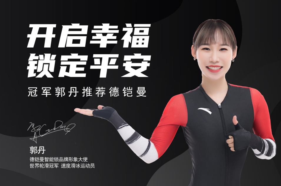 智能鎖選德鎧曼，開啟智能家居新時(shí)代