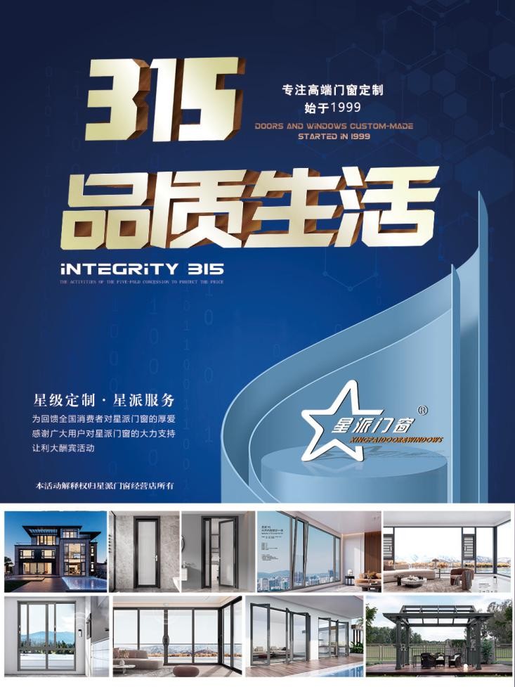 星派門窗：以誠(chéng)信，致匠心