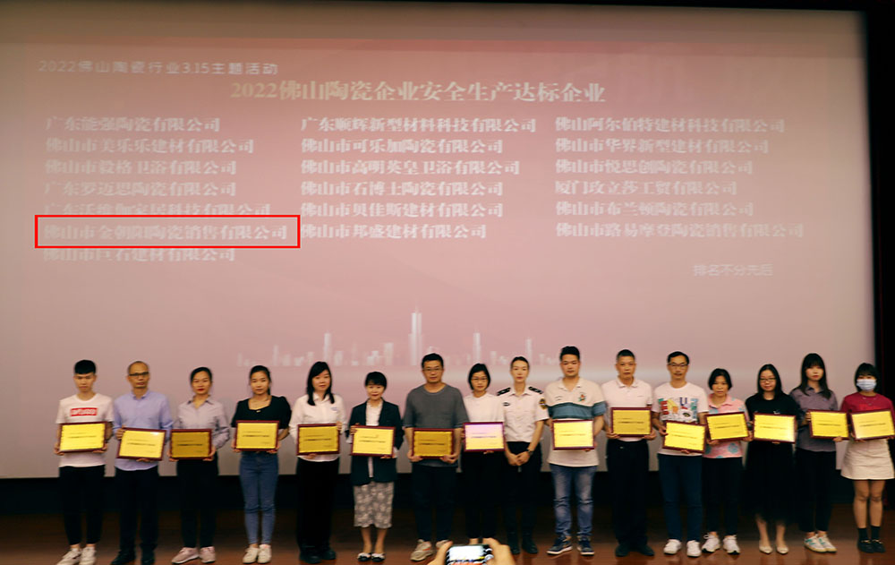 新明珠集團(tuán)實(shí)力品牌金朝陽榮獲2021佛山陶瓷安全達(dá)標(biāo)企業(yè)等兩項(xiàng)榮譽(yù)