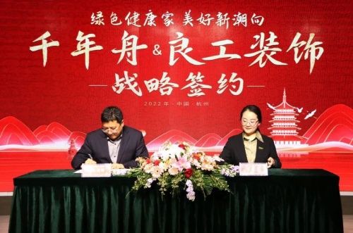 強(qiáng)強(qiáng)聯(lián)合·攜手前行丨千年舟集團(tuán)與良工裝飾簽署全國戰(zhàn)略合作協(xié)議