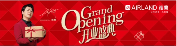 雅蘭家紡惠州金山湖店盛大開業(yè) | 讓生活多一點幸福