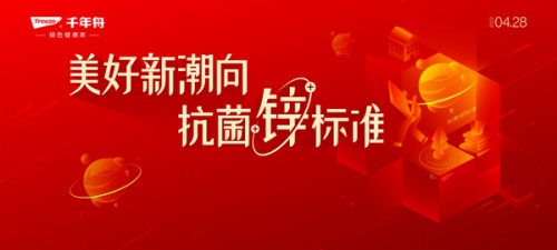 抗菌升級，定義新生，千年舟即將攜手抗菌協(xié)會(huì)共同發(fā)布抗菌白皮書
