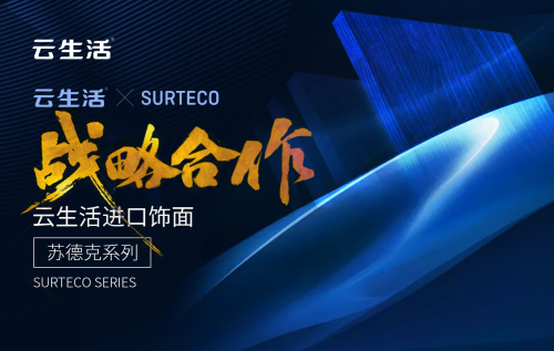 蘇德克SURTECO×云生活板材落地新模式