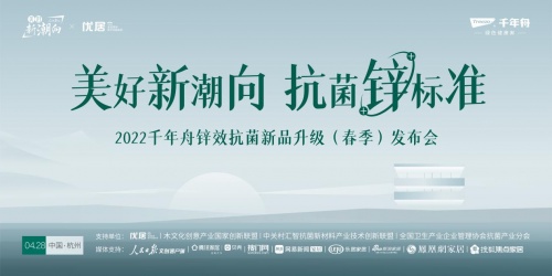 千年舟2022抗菌升級(jí)新品線(xiàn)上發(fā)布會(huì)圓滿(mǎn)落幕！