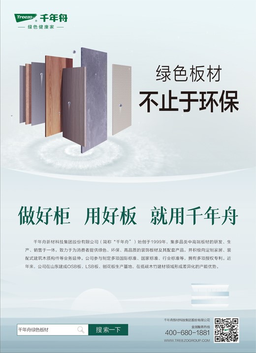 《人民日?qǐng)?bào)》整版霸屏！千年舟鋅效抗菌新品上市 ，板材不止于環(huán)保！